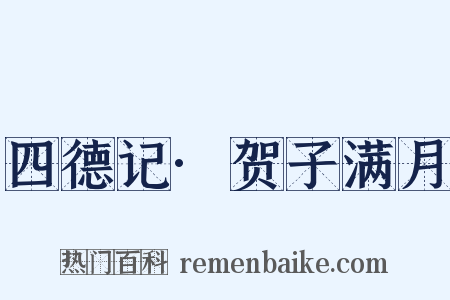 四德记·贺子满月是什么意思的图片